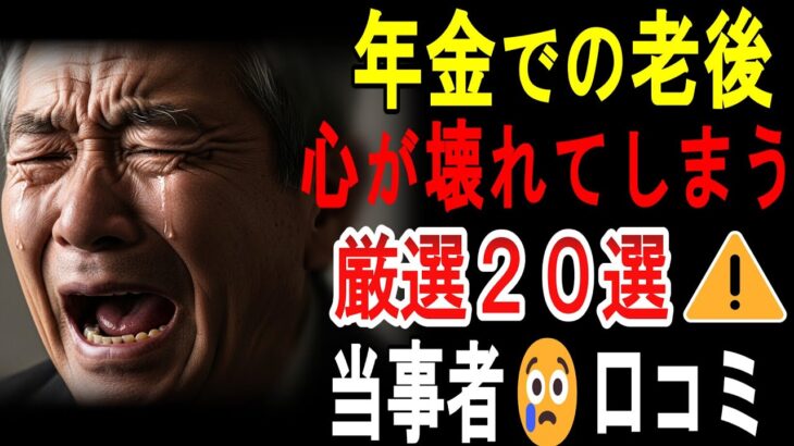 【シニアの口コミ】【衝撃】年金11万円…72歳男性「寿命より先に心が壊れた」涙の告白20選