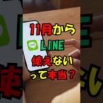 11月からLINEが使えなくなる？ #雑学 #スマホ #スマホ初心者 #シニア #line #ライン#ライフハック #プチ知識 #おすすめハッシュタグ