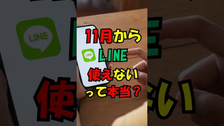 11月からLINEが使えなくなる？ #雑学 #スマホ #スマホ初心者 #シニア #line #ライン#ライフハック #プチ知識 #おすすめハッシュタグ