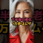 ＃下半身の老化、1万歩はムダ、たった1分でOK寝る前にコレ #シニア健康 #60歳代