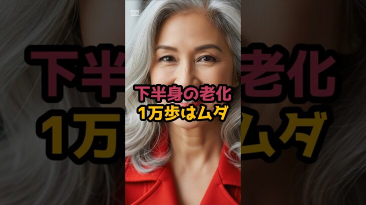 ＃下半身の老化、1万歩はムダ、たった1分でOK寝る前にコレ #シニア健康 #60歳代