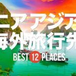 シニアにおすすめのアジア旅行先12選！ホーチミン / ホイアン / ワットアルン / 九份など