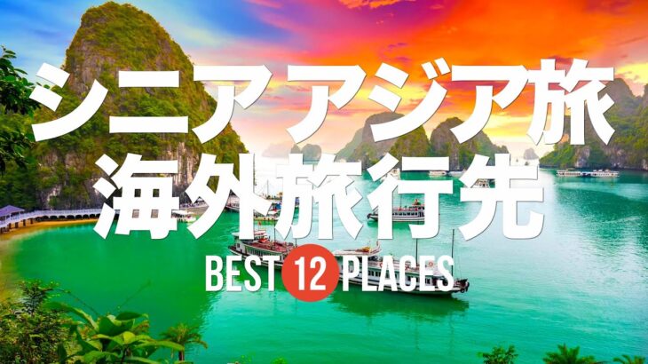 シニアにおすすめのアジア旅行先12選！ホーチミン / ホイアン / ワットアルン / 九份など