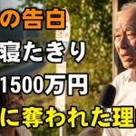 年金月12万円の暮らし。老後資金1500万円、息子の「助けて」を信じた結果、妻は寝たきり、自身は深夜の清掃員に…地獄のような現実。【シニアライフ】【60代以上の方へ】