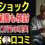 【年金の現実】平均受給額がまさかの12万円…生活保護も検討し始めるシニアの声！口コミ30選