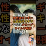朝1分で、男性はギンギン、女性はキラキラになるオリーブオイルの秘密3選！#アンチエイジング #腸活 #シニア #美容 #美肌習慣