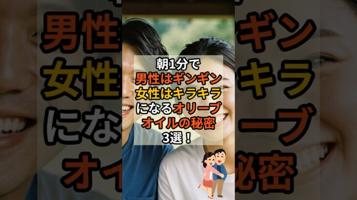 朝1分で、男性はギンギン、女性はキラキラになるオリーブオイルの秘密3選！#アンチエイジング #腸活 #シニア #美容 #美肌習慣