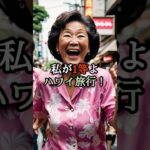 1等ハワイ旅行！？大喜びの隣人…でも実は“3食入り”の現実　#Shorts #シニアのどんでん返し #スカッと #クスッと