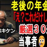 【シニアの口コミ】「こんなはずじゃなかった」年金生活1ヶ月目で絶望した30人のリアルな声