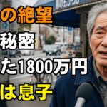 年金月13万円の暮らしの中、息子に奪われた貯金1800万円。老後破産の絶望…「頼んでない」と逆ギレした52歳息子の末路。【シニアライフ】【60代以上の方へ】