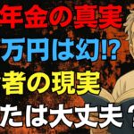 【意外な真実】多くの人が厚生年金15万円以下！老後に後悔しないための秘訣を徹底解説！#年金不安 #老後資金 #シニアライフ