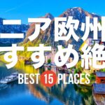 シニアのヨーロッパ旅おすすめ絶景15選！ハルシュタット / ノイシュヴァンシュタイン城 / ドゥブロヴニク / ブルージュ歴史地区など