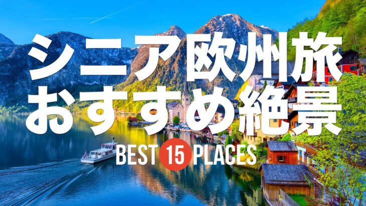 シニアのヨーロッパ旅おすすめ絶景15選！ハルシュタット / ノイシュヴァンシュタイン城 / ドゥブロヴニク / ブルージュ歴史地区など
