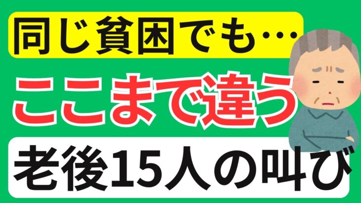 【衝撃】同じ貧困でもこんなに違う！シニア15人が語る“格差の現実”とは？