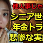 シニア世代の悲惨な”年金トラブル”実話15選