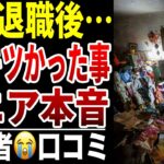 【シニア本音】定年退職後に一番辛かった出来事口コミ15選紹介します
