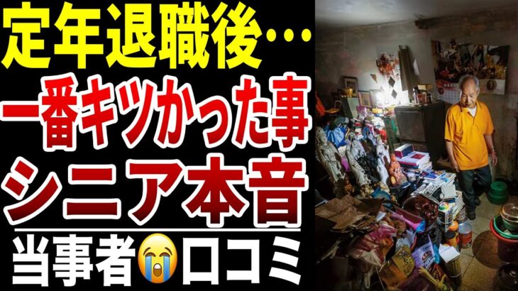 【シニア本音】定年退職後に一番辛かった出来事口コミ15選紹介します