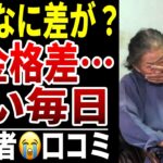 【シニア年金】年金格差が辛すぎる…口コミ15選紹介します