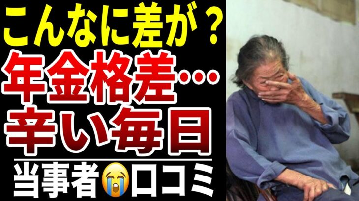 【シニア年金】年金格差が辛すぎる…口コミ15選紹介します