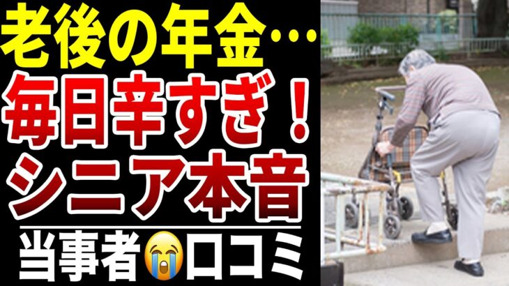 【シニア本音】辛い年金生活…シニアの口コミ15選紹介します