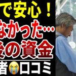 【シニア貧困】老後の資金が全然足りなかった口コミ15選紹介します