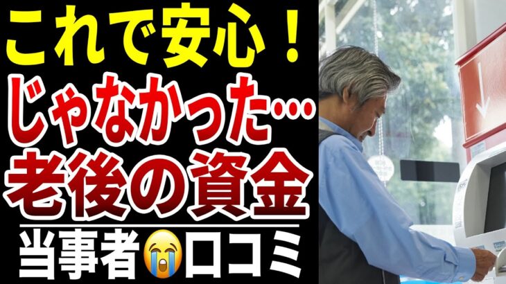【シニア貧困】老後の資金が全然足りなかった口コミ15選紹介します