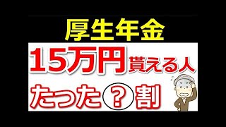 【最新版】年金15万円以上貰える人はたった〇割!?【年金の基本】と【老後の対策】についても解説!