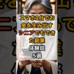 スマホ1台で稼ぐ！シニアでもできた副業体験談5選#スマホ副業 #シニア副業 #副収入 #在宅ワーク #不用品販売 #AI活用 #shorts