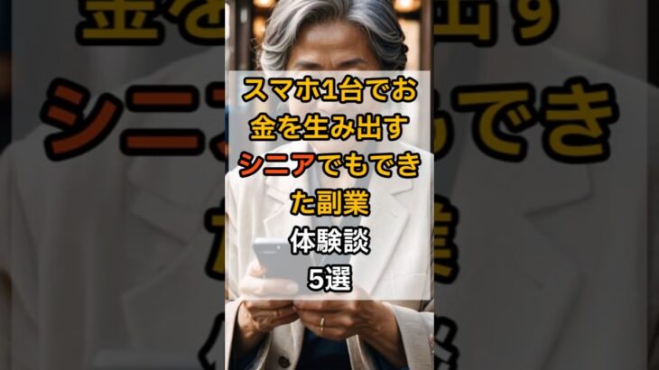 スマホ1台で稼ぐ！シニアでもできた副業体験談5選#スマホ副業 #シニア副業 #副収入 #在宅ワーク #不用品販売 #AI活用 #shorts