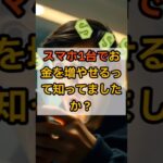 スマホ1台でできる！簡単副収入5つ#スマホ副業 #シニア副業 #ChatGPT副業 #ポイ活 #在宅ワーク #お小遣い稼ぎ #shorts
