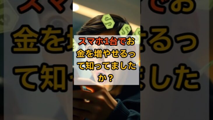 スマホ1台でできる！簡単副収入5つ#スマホ副業 #シニア副業 #ChatGPT副業 #ポイ活 #在宅ワーク #お小遣い稼ぎ #shorts