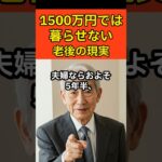 【衝撃】老後資金1500万円が消えるまでの年数 #シニア #シニアライフ #老後