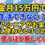 年金月15万円では生活できない？賢いシニアがお金を絶対に使わない3つのこと。使うほど貧しくなる！#老後の暮らし #シニアライフ #節約術 #人間関係 #人生経験 #感動する話 #年金生活 #生き方