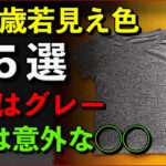 【最新版】15歳若見えする服の色5つ｜3位はグレー・1位は意外な〇〇