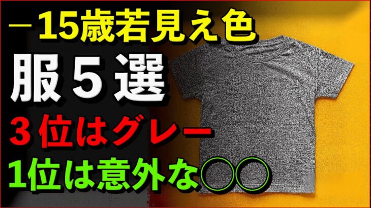 【最新版】15歳若見えする服の色5つ｜3位はグレー・1位は意外な〇〇