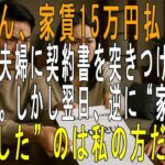「同居するなら家賃月15万」息子夫婦に賃貸契約書まで用意された私。しかし翌日、逆に息子夫婦を追い出してやりました。だって私は…【60代以上の方へシニアライフ】