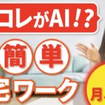【スマホ1つで月5万円】AI画像でお金が生まれる！？ 年齢問わずできる超簡単な在宅ワーク