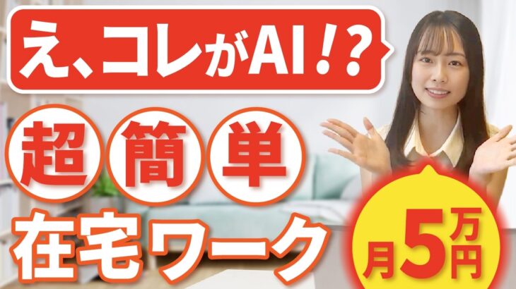【スマホ1つで月5万円】AI画像でお金が生まれる！？ 年齢問わずできる超簡単な在宅ワーク