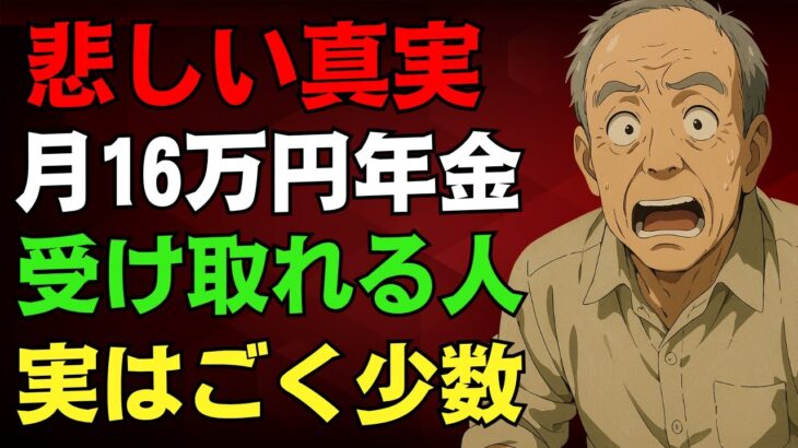 【衝撃の真実】厚生年金16万円は一部の人だけ！老後に後悔しないための秘訣を徹底解説！#老後資金#年金対策#リタイア生活