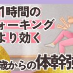 【1時間のウォーキングより効く】60歳からの「体幹強化」チェアピラティス🪑
