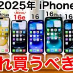 【16e追加】2025年 全て実機で紹介!iPhoneどれ買うべきか、後悔しない選び方2025【どれにする?】