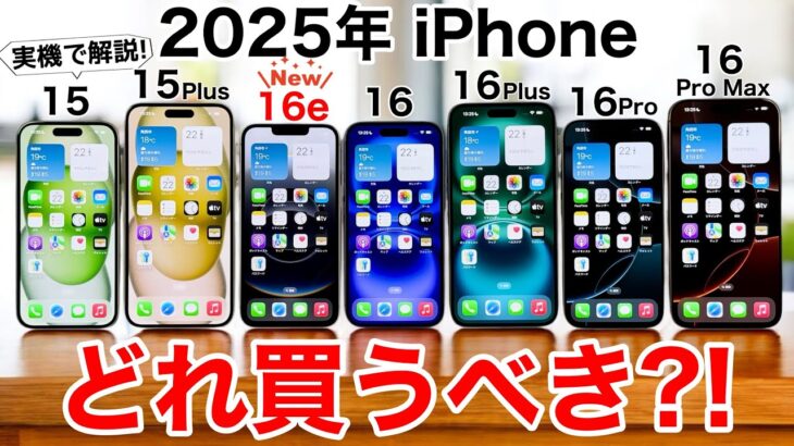 【16e追加】2025年 全て実機で紹介!iPhoneどれ買うべきか、後悔しない選び方2025【どれにする?】