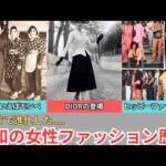 「昭和の女性ファッション歴史」戦後から始まり1970年代までを振り返り。#シニア #ノスタルジック#昭和の記憶 　#女性ファッション
