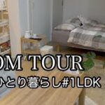 【ルームツアー】ワンルームな1LDK賃貸 | 50代ひとり暮らし| 49歳独身女| 物を手放して快適に過ごす