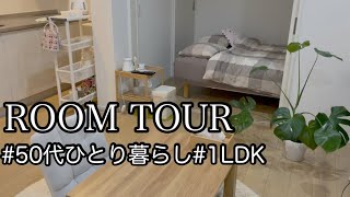 【ルームツアー】ワンルームな1LDK賃貸 | 50代ひとり暮らし| 49歳独身女| 物を手放して快適に過ごす
