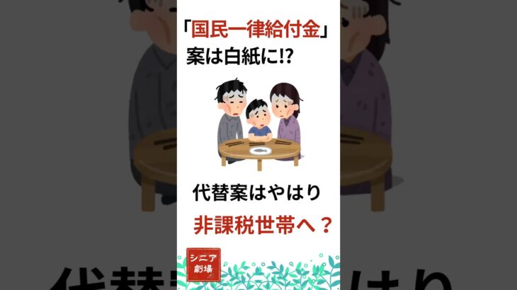 【速報】国民一律2万円給付は消滅!? 非課税世帯限定の新制度とは #年金#シニア#中高年 #高市早苗