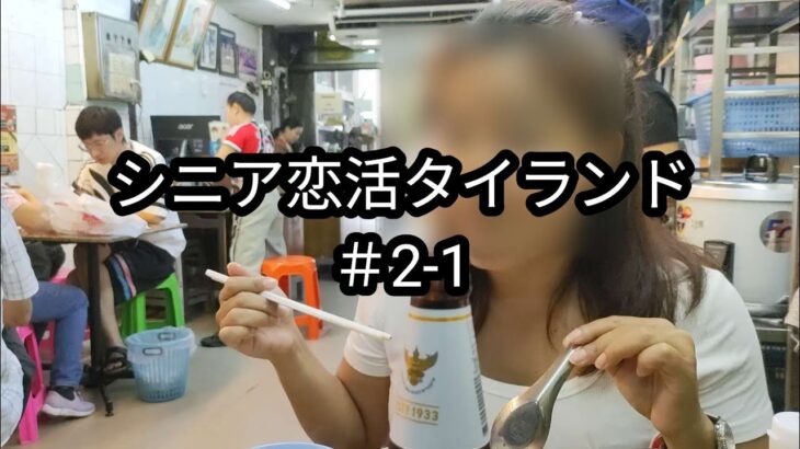 【バンコク旧市街】【＃2-1】39歳・ウェイトレス・ジャルンクルン通り・1日目・昼食