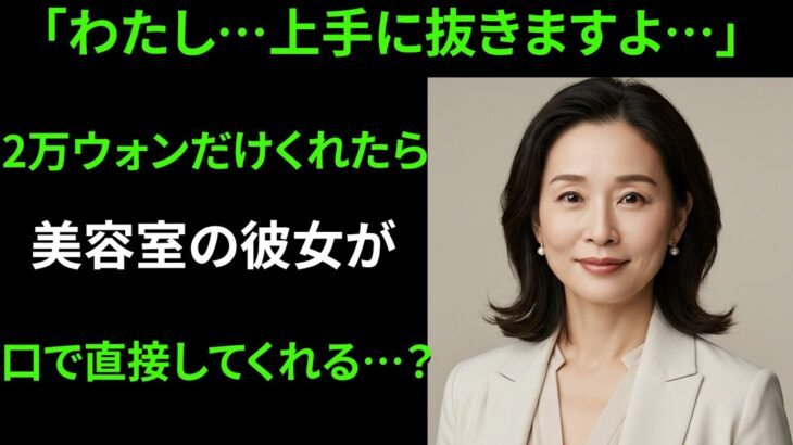【シニア恋愛】「2万円くれたら、できることは何でも」――若い美容師の思わぬ提案と衝撃の結末