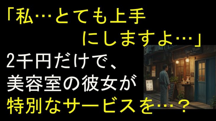 【シニア恋愛】「2千円だけで大丈夫です…」美容室の彼女の思わぬ提案と衝撃の結末【体験談】