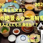 利尻礼文の旅2　北の絶景＆ウニ海鮮祭り　美人さんにも出会えた！？　シニアの旅行けば＃4７